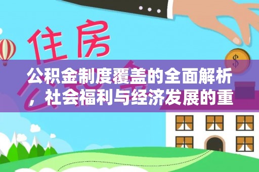 长泰公积金制度覆盖的全面解析，社会福利与经济发展的重要纽带
