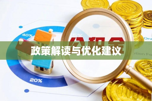 长泰政策解读与优化建议