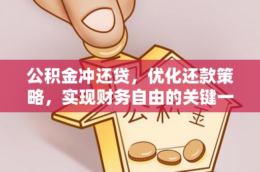长泰公积金冲还贷，优化还款策略，实现财务自由的关键一步