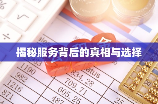 长泰揭秘服务背后的真相与选择