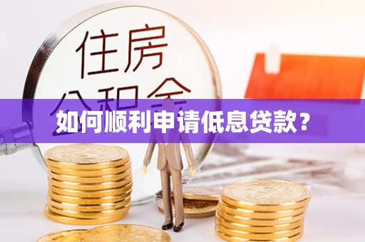 长泰如何顺利申请低息贷款？