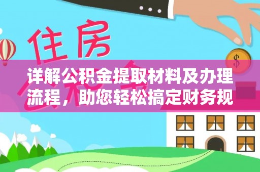 长泰详解公积金提取材料及办理流程，助您轻松搞定财务规划