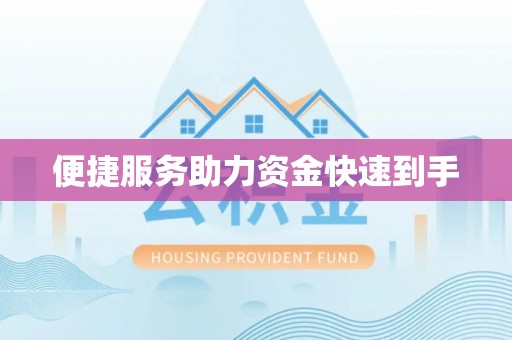 长泰便捷服务助力资金快速到手