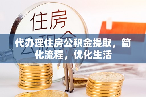长泰代办理住房公积金提取，简化流程，优化生活