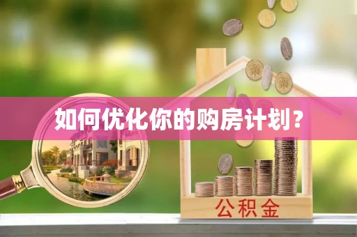 长泰如何优化你的购房计划？