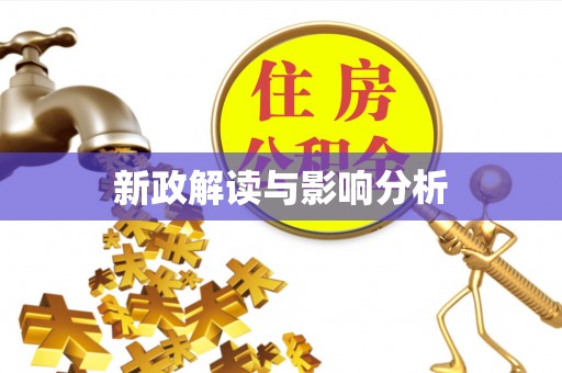 长泰新政解读与影响分析