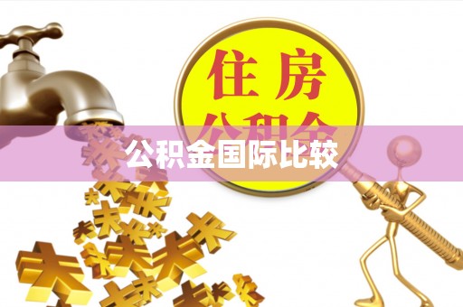 长泰公积金国际比较