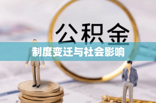 长泰制度变迁与社会影响