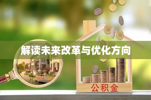 长泰解读未来改革与优化方向