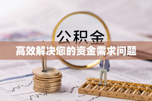 长泰高效解决您的资金需求问题