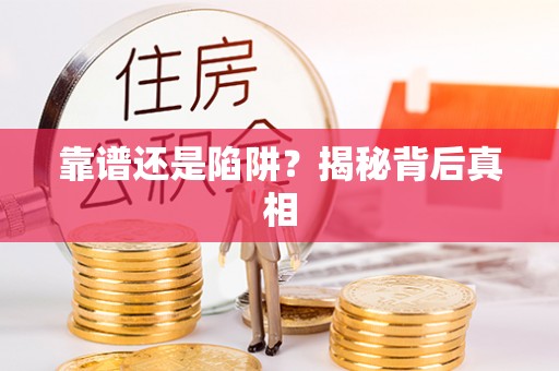 长泰靠谱还是陷阱？揭秘背后真相