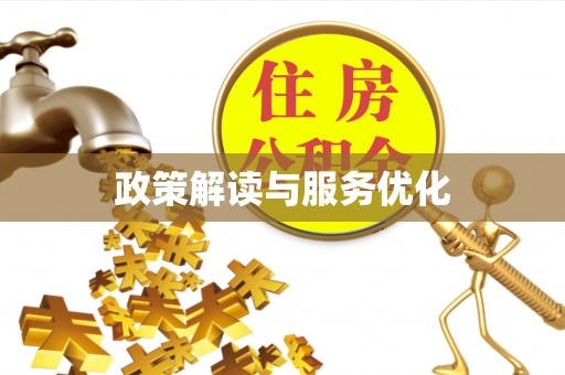 长泰政策解读与服务优化