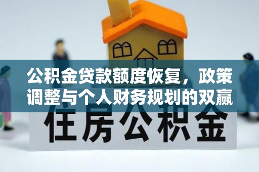 长泰公积金贷款额度恢复，政策调整与个人财务规划的双赢之道
