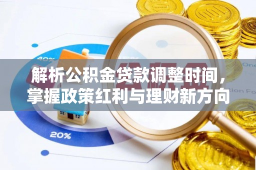 长泰解析公积金贷款调整时间，掌握政策红利与理财新方向