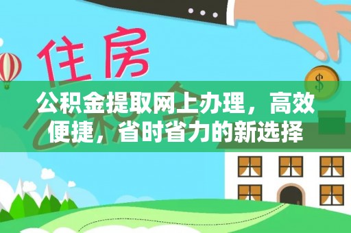 长泰公积金提取网上办理，高效便捷，省时省力的新选择