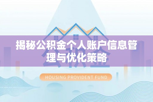 长泰揭秘公积金个人账户信息管理与优化策略