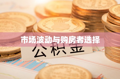 长泰市场波动与购房者选择