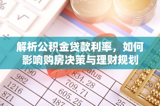 长泰解析公积金贷款利率，如何影响购房决策与理财规划