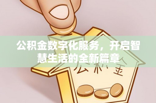 长泰公积金数字化服务，开启智慧生活的全新篇章