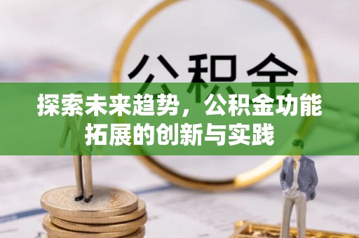 长泰探索未来趋势，公积金功能拓展的创新与实践