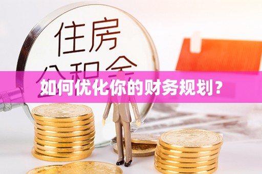 长泰如何优化你的财务规划？