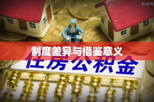长泰制度差异与借鉴意义