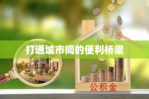 长泰打通城市间的便利桥梁