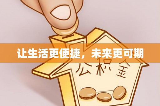 长泰让生活更便捷，未来更可期
