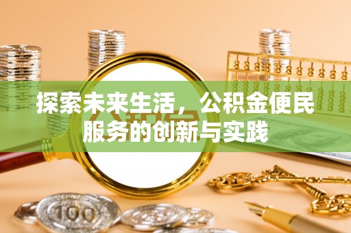 长泰探索未来生活，公积金便民服务的创新与实践