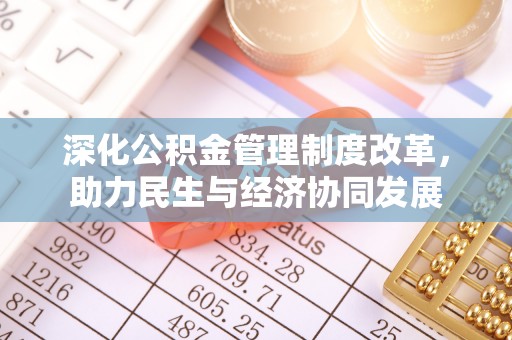 长泰深化公积金管理制度改革，助力民生与经济协同发展