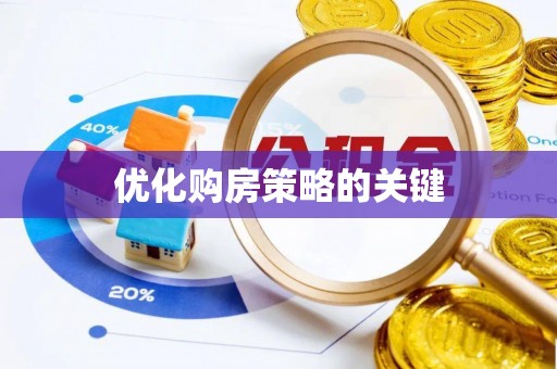 长泰优化购房策略的关键