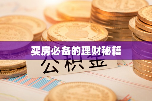 长泰买房必备的理财秘籍
