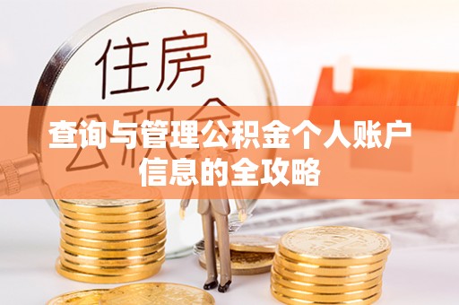 长泰查询与管理公积金个人账户信息的全攻略