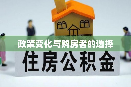 长泰政策变化与购房者的选择