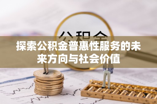 长泰探索公积金普惠性服务的未来方向与社会价值
