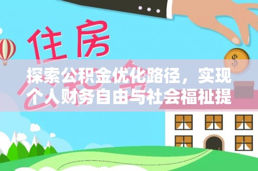 长泰探索公积金优化路径，实现个人财务自由与社会福祉提升的桥梁