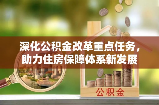 长泰深化公积金改革重点任务，助力住房保障体系新发展