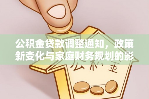 长泰公积金贷款调整通知，政策新变化与家庭财务规划的影响