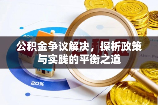 长泰公积金争议解决，探析政策与实践的平衡之道