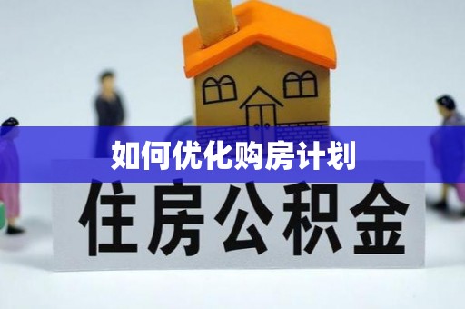 长泰如何优化购房计划