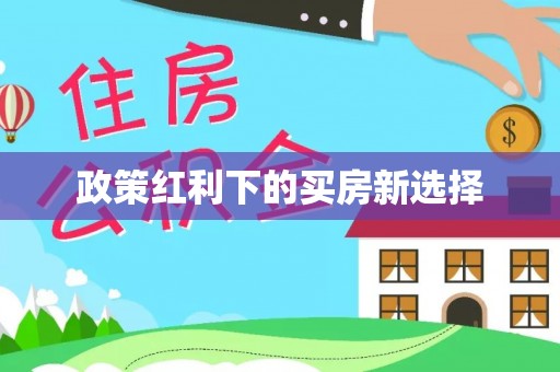 长泰政策红利下的买房新选择