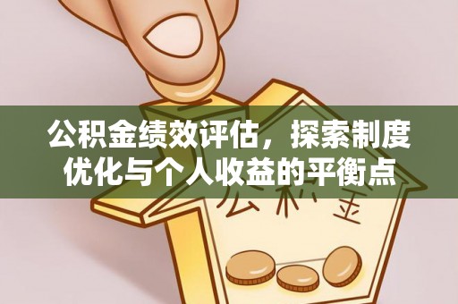 长泰公积金绩效评估，探索制度优化与个人收益的平衡点