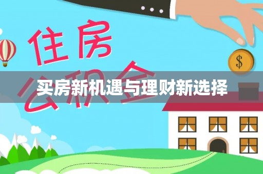 长泰买房新机遇与理财新选择