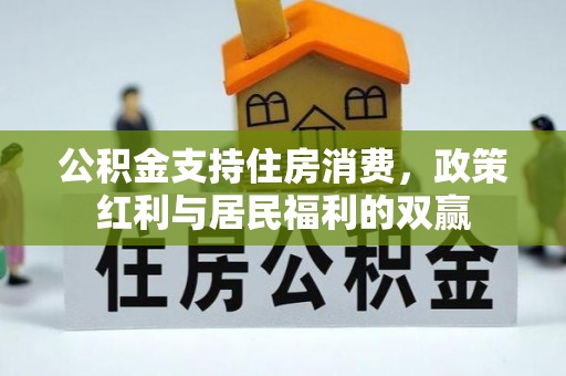 长泰公积金支持住房消费，政策红利与居民福利的双赢
