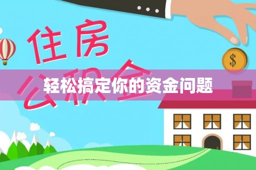 长泰轻松搞定你的资金问题