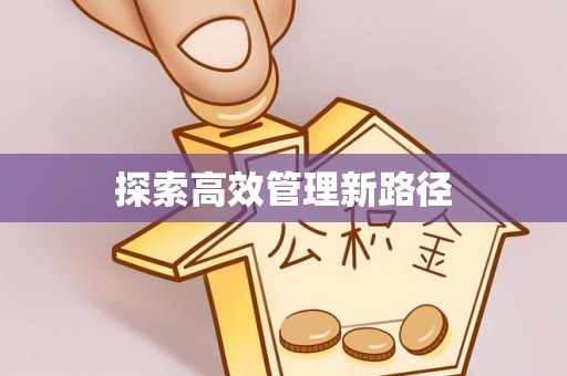 长泰探索高效管理新路径