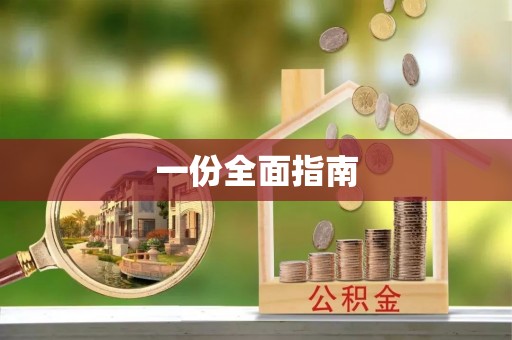 长泰一份全面指南