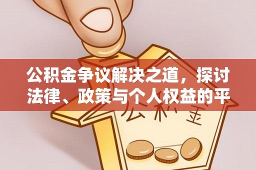 长泰公积金争议解决之道，探讨法律、政策与个人权益的平衡