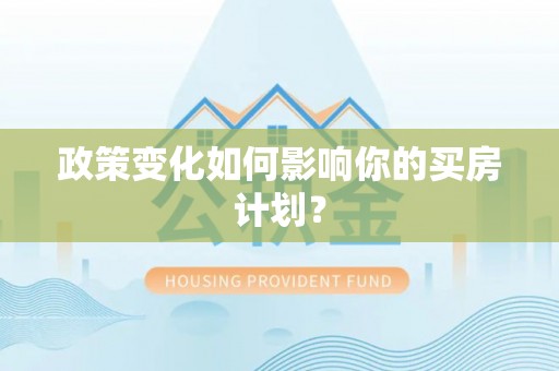 长泰政策变化如何影响你的买房计划？