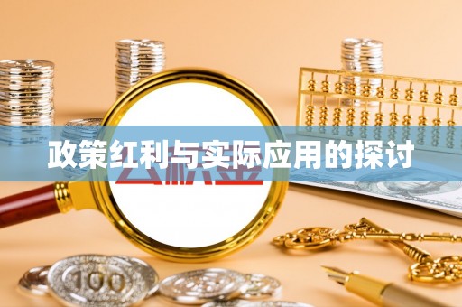 长泰政策红利与实际应用的探讨